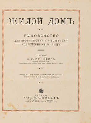 Купффер Э.Ю. Жилой дом. Руководство для проектирования и возведения современных жилищ. СПб.-М., [1914].